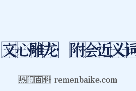 文心雕龙·附会近义词是什么意思的图片